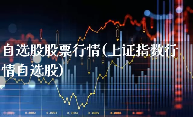 自选股股票行情(上证指数行情自选股)_https://www.hhem8.com_科创板_第1张