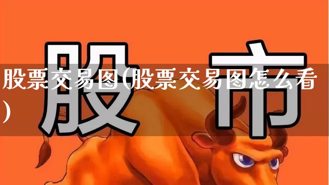 股票交易图(股票交易图怎么看)_https://www.hhem8.com_创业板_第1张