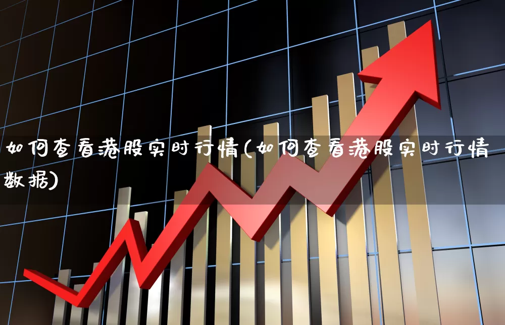 如何查看港股实时行情(如何查看港股实时行情数据)_https://www.hhem8.com_科创板_第1张