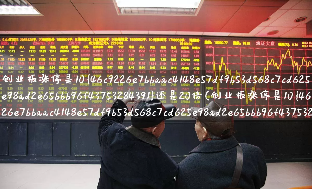 创业板涨停是10%还是20倍(创业板涨停是10%还是20倍的)_https://www.hhem8.com_深交所_第1张