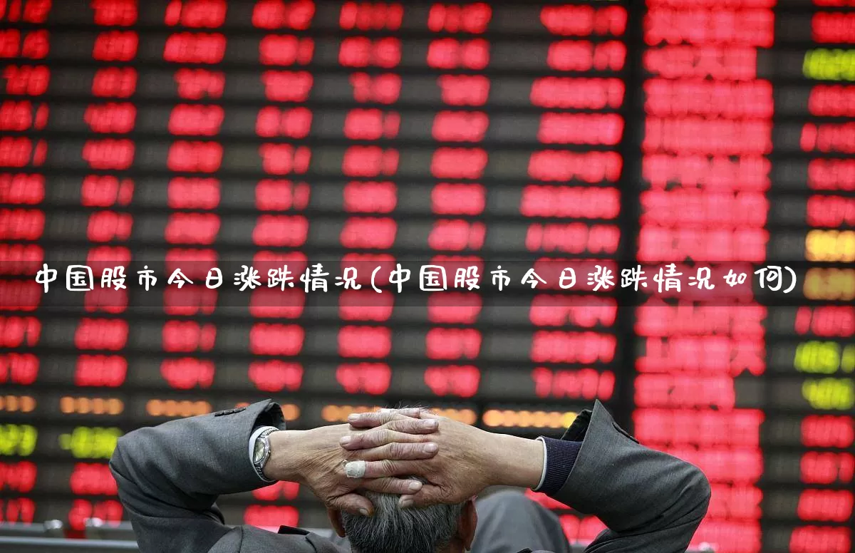中国股市今日涨跌情况(中国股市今日涨跌情况如何)_https://www.hhem8.com_北交所_第1张