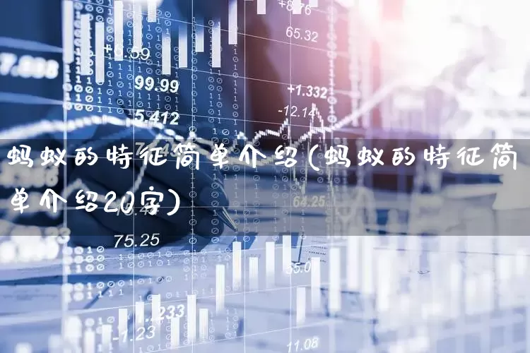 蚂蚁的特征简单介绍(蚂蚁的特征简单介绍20字)_https://www.hhem8.com_科创板_第1张