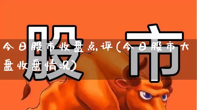 今日股市收盘点评(今日股市大盘收盘情况)_https://www.hhem8.com_科创板_第1张