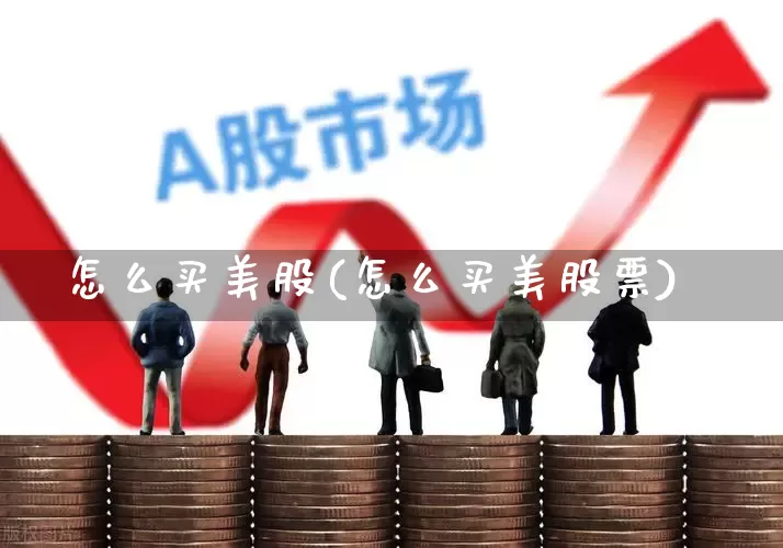 怎么买美股(怎么买美股票)_https://www.hhem8.com_创业板_第1张