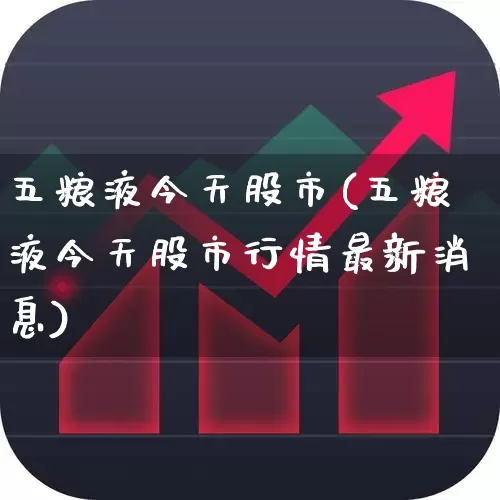 五粮液今天股市(五粮液今天股市行情最新消息)_https://www.hhem8.com_科创板_第1张