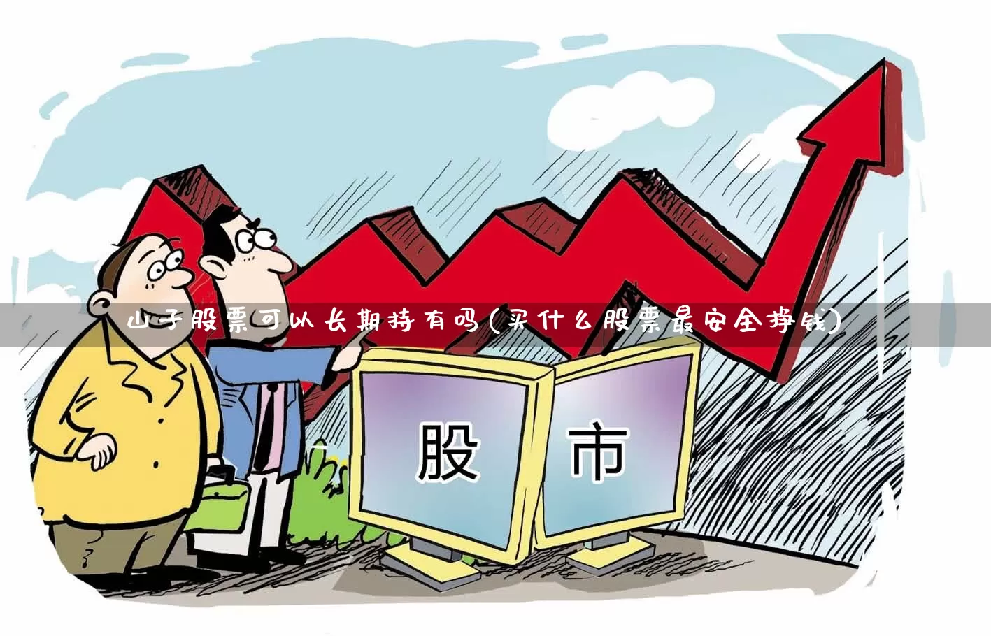 山子股票可以长期持有吗(买什么股票最安全挣钱)_https://www.hhem8.com_深交所_第1张