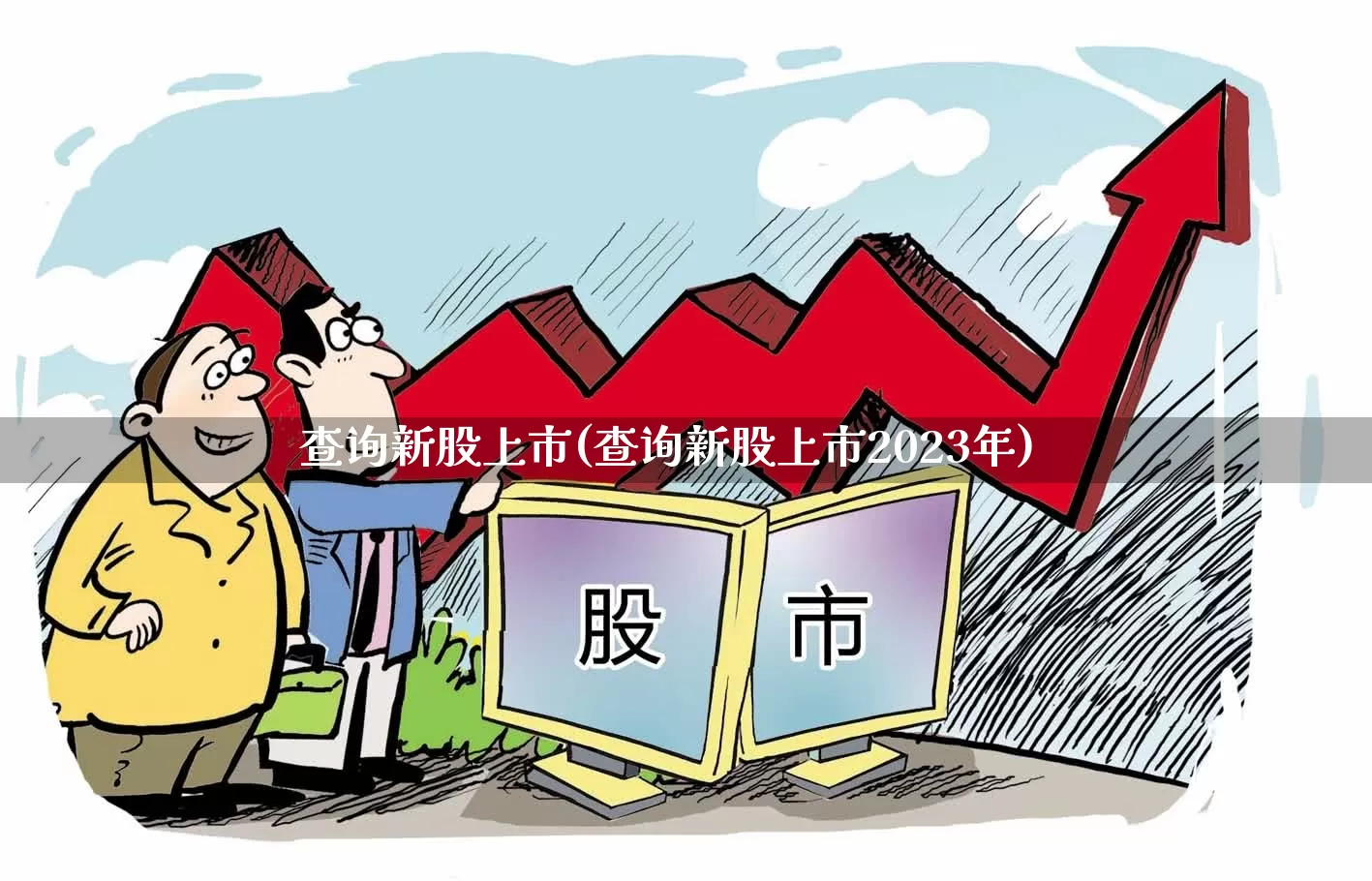 查询新股上市(查询新股上市2023年)_https://www.hhem8.com_科创板_第1张