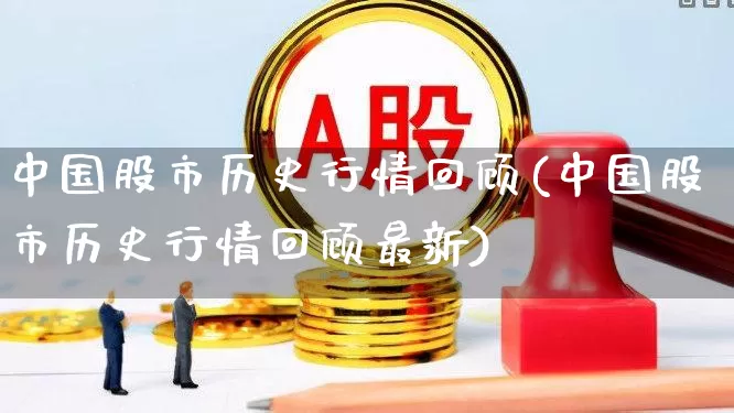 中国股市历史行情回顾(中国股市历史行情回顾最新)_https://www.hhem8.com_科创板_第1张