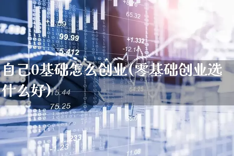 自己0基础怎么创业(零基础创业选什么好)_https://www.hhem8.com_深交所_第1张