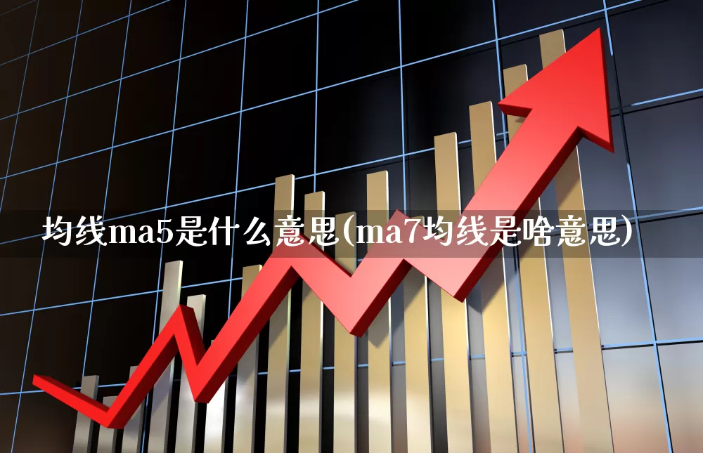 均线ma5是什么意思(ma7均线是啥意思)_https://www.hhem8.com_上交所_第1张