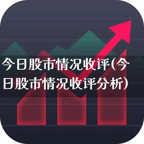 今日股市情况收评(今日股市情况收评分析)_https://www.hhem8.com_科创板_第1张
