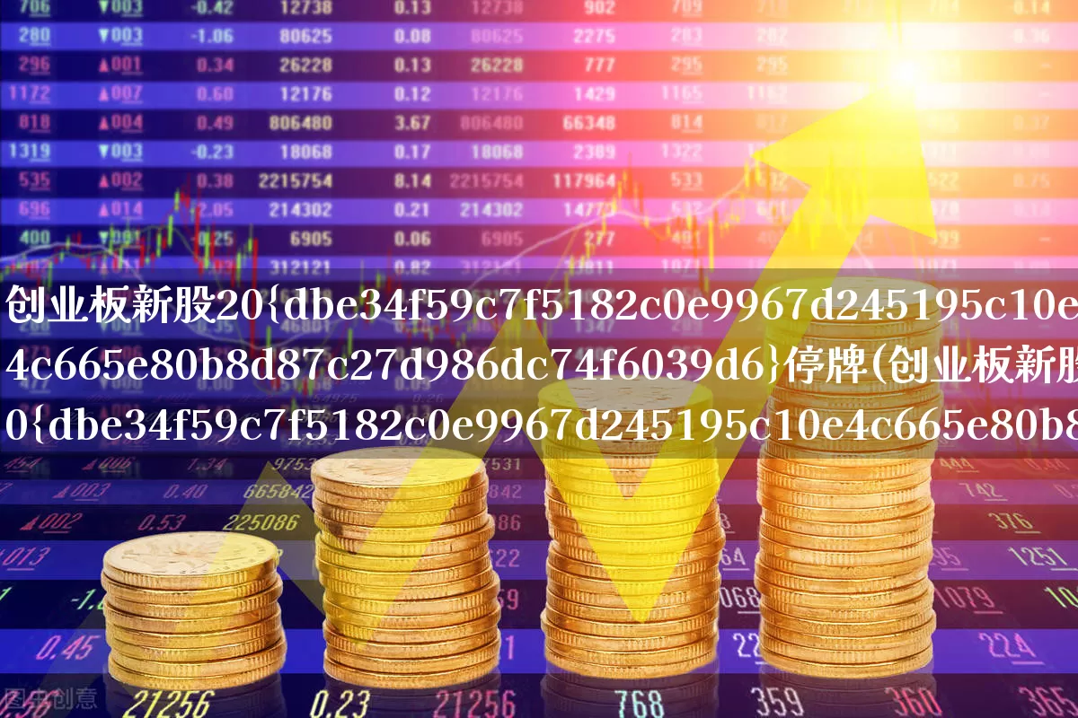 创业板新股20%停牌(创业板新股30%停牌)_https://www.hhem8.com_创业板_第1张