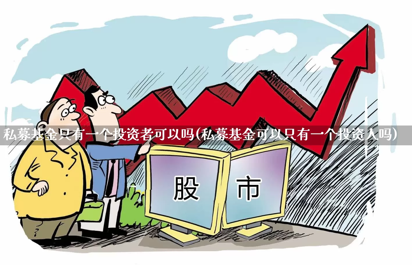 私募基金只有一个投资者可以吗(私募基金可以只有一个投资人吗)_https://www.hhem8.com_创业板_第1张