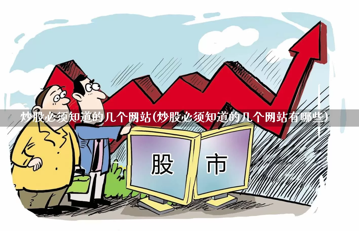 炒股必须知道的几个网站(炒股必须知道的几个网站有哪些)_https://www.hhem8.com_科创板_第1张