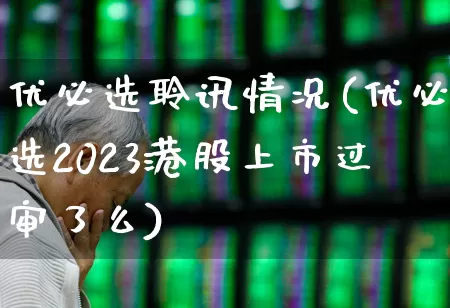 优必选聆讯情况(优必选2023港股上市过审了么)_https://www.hhem8.com_深交所_第1张