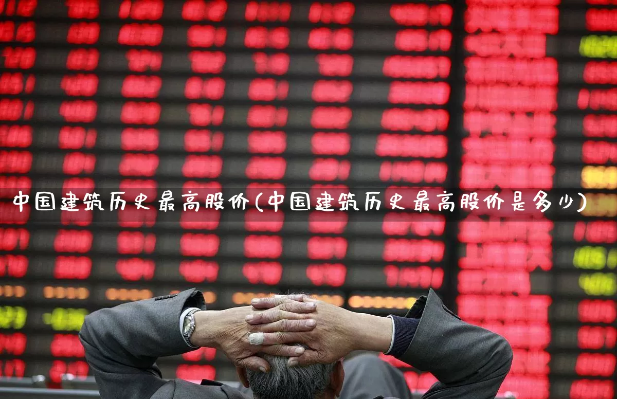 中国建筑历史最高股价(中国建筑历史最高股价是多少)_https://www.hhem8.com_创业板_第1张