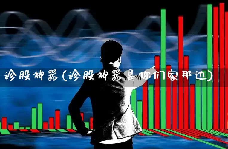 诊股神器(诊股神器是你们家那边)_https://www.hhem8.com_深交所_第1张