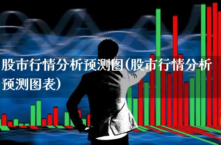 股市行情分析预测图(股市行情分析预测图表)_https://www.hhem8.com_科创板_第1张