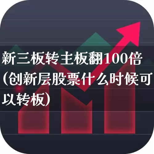 新三板转主板翻100倍(创新层股票什么时候可以转板)_https://www.hhem8.com_科创板_第1张