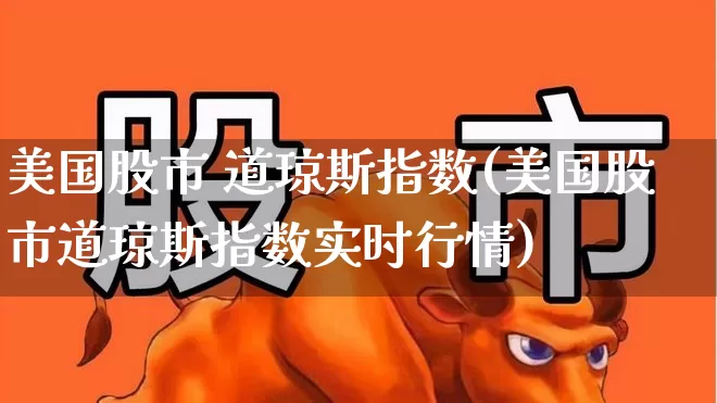 美国股市 道琼斯指数(美国股市道琼斯指数实时行情)_https://www.hhem8.com_科创板_第1张