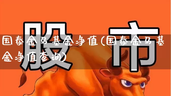 国泰金马基金净值(国泰金马基金净值查询)_https://www.hhem8.com_深交所_第1张