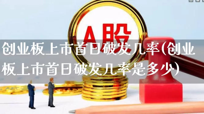 创业板上市首日破发几率(创业板上市首日破发几率是多少)_https://www.hhem8.com_上交所_第1张
