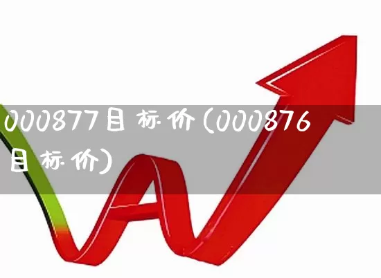 000877目标价(000876目标价)_https://www.hhem8.com_上交所_第1张