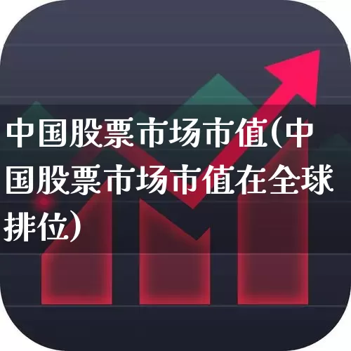 中国股票市场市值(中国股票市场市值在全球排位)_https://www.hhem8.com_科创板_第1张
