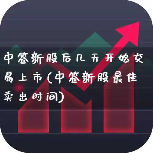 中签新股后几天开始交易上市(中签新股最佳卖出时间)_https://www.hhem8.com_科创板_第1张