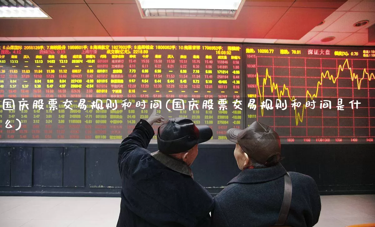 国庆股票交易规则和时间(国庆股票交易规则和时间是什么)_https://www.hhem8.com_北交所_第1张