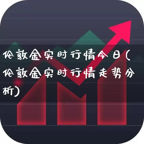 伦敦金实时行情今日(伦敦金实时行情走势分析)_https://www.hhem8.com_科创板_第1张