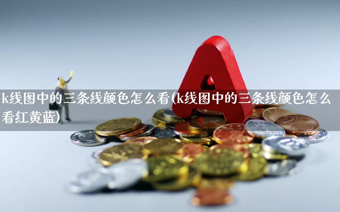 k线图中的三条线颜色怎么看(k线图中的三条线颜色怎么看红黄蓝)_https://www.hhem8.com_北交所_第1张