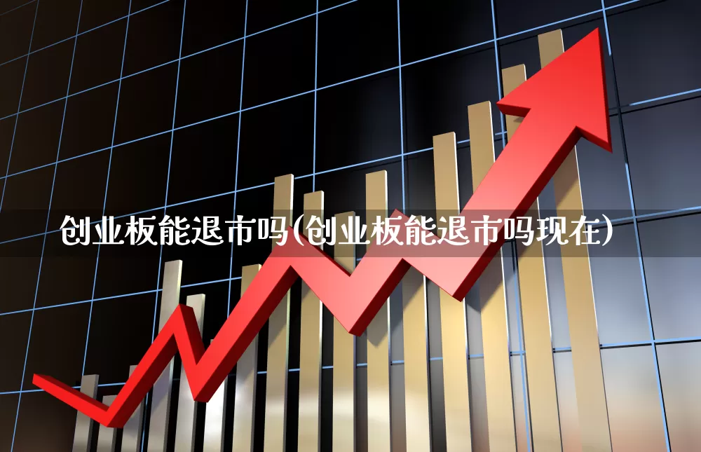 创业板能退市吗(创业板能退市吗现在)_https://www.hhem8.com_深交所_第1张
