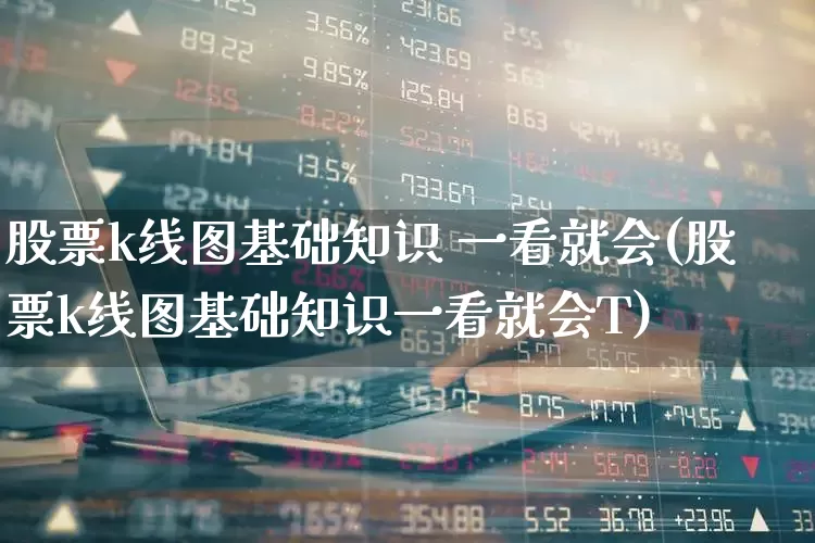 股票k线图基础知识 一看就会(股票k线图基础知识一看就会T)_https://www.hhem8.com_深交所_第1张
