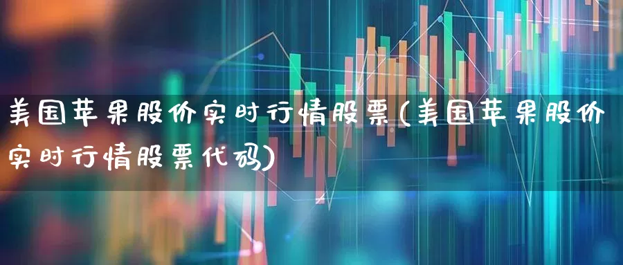 美国苹果股价实时行情股票(美国苹果股价实时行情股票代码)_https://www.hhem8.com_科创板_第1张