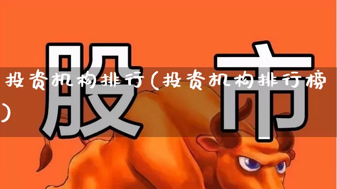 投资机构排行(投资机构排行榜)_https://www.hhem8.com_北交所_第1张