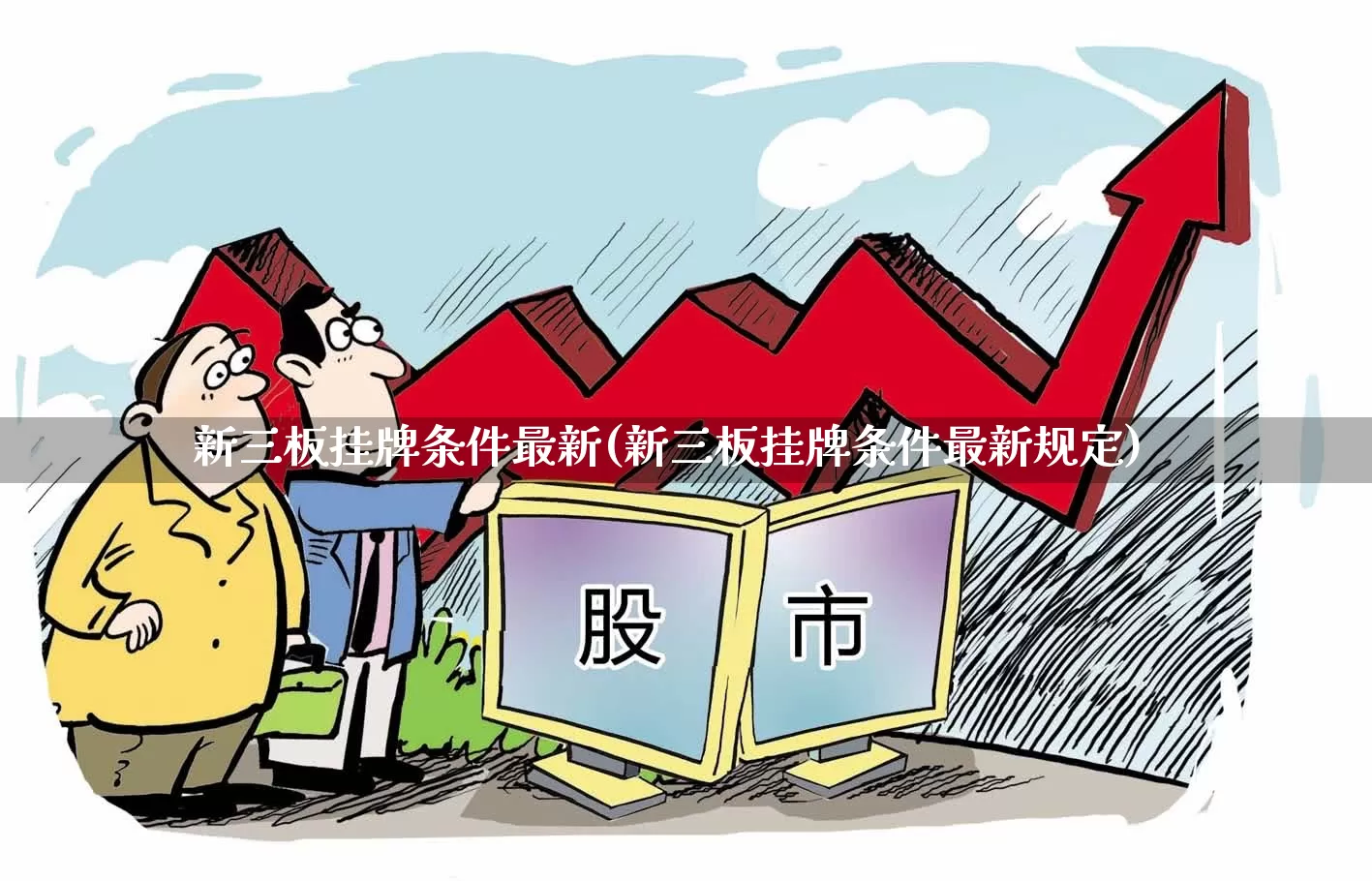 新三板挂牌条件最新(新三板挂牌条件最新规定)_https://www.hhem8.com_创业板_第1张