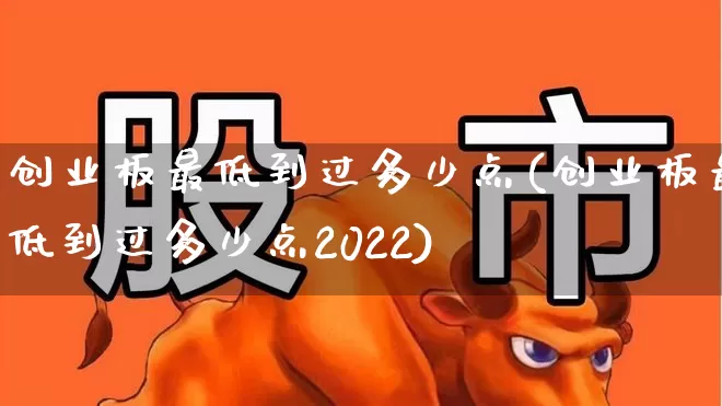 创业板最低到过多少点(创业板最低到过多少点2022)_https://www.hhem8.com_上交所_第1张