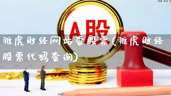 雅虎财经网站查股票(雅虎财经股票代码查询)_https://www.hhem8.com_科创板_第1张