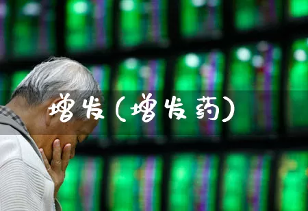 增发(增发药)_https://www.hhem8.com_科创板_第1张