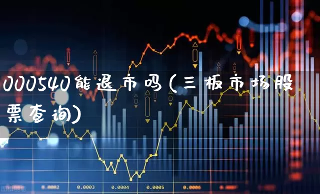 000540能退市吗(三板市场股票查询)_https://www.hhem8.com_科创板_第1张