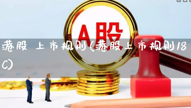 港股 上市规则(港股上市规则18C)_https://www.hhem8.com_科创板_第1张