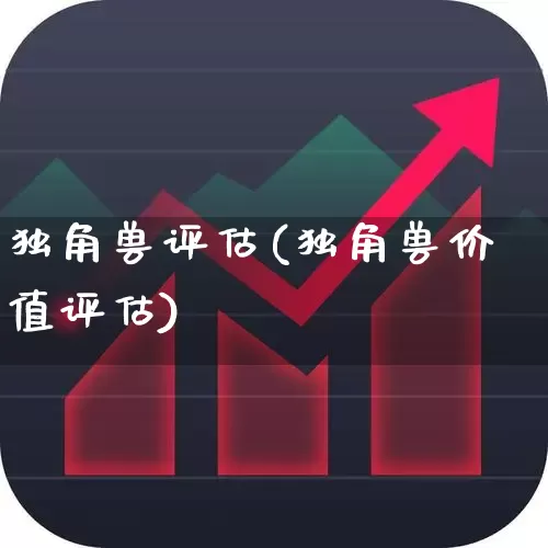 独角兽评估(独角兽价值评估)_https://www.hhem8.com_北交所_第1张