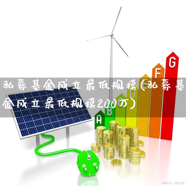 私募基金成立最低规模(私募基金成立最低规模200万)_https://www.hhem8.com_上交所_第1张