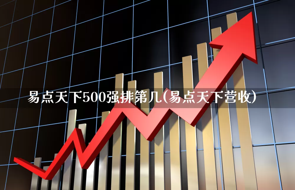 易点天下500强排第几(易点天下营收)_https://www.hhem8.com_创业板_第1张