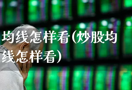 均线怎样看(炒股均线怎样看)_https://www.hhem8.com_科创板_第1张