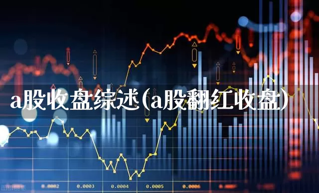 a股收盘综述(a股翻红收盘)_https://www.hhem8.com_北交所_第1张
