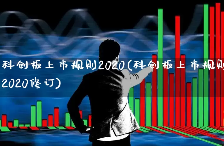 科创板上市规则2020(科创板上市规则2020修订)_https://www.hhem8.com_科创板_第1张