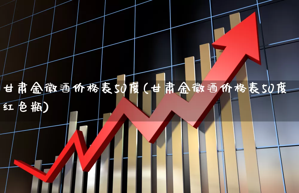 甘肃金徽酒价格表50度(甘肃金徽酒价格表50度红色瓶)_https://www.hhem8.com_深交所_第1张