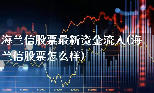 海兰信股票最新资金流入(海兰信股票怎么样)_https://www.hhem8.com_科创板_第1张